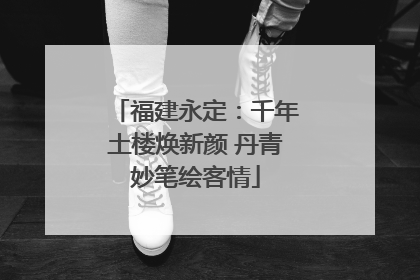 福建永定：千年土楼焕新颜 丹青妙笔绘客情